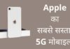 Apple का सबसे सस्ता 5G मोबाइल 2026 में? Apple Ka Sabse Sasta Mobile