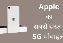 Apple का सबसे सस्ता 5G मोबाइल 2026 में? Apple Ka Sabse Sasta Mobile
