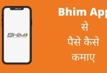Bhim App से पैसे कैसे कमाए 2026 में नया तरीका Bhim App Se Paise Kaise Kamaye