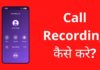 Call Recording कैसे करे? 2026 में नया तरीका Call Recording Kaise Kare
