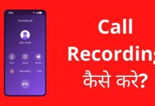 Call Recording कैसे करे? 2026 में नया तरीका Call Recording Kaise Kare