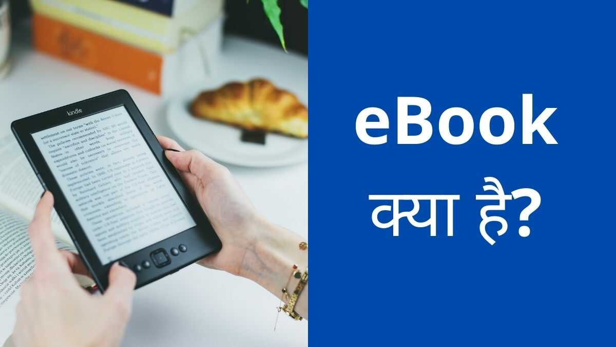 Ebook क्या है? पूरी जानकारी हिंदी में