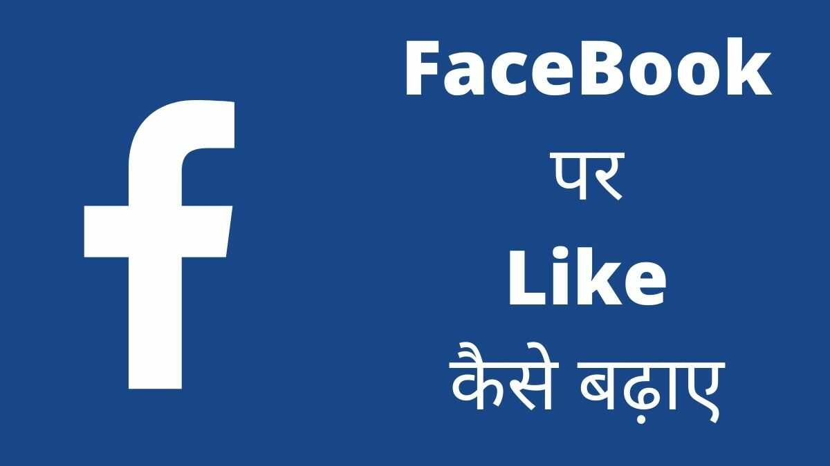 Facebook पर Like कैसे बढ़ाए 2022 में नया तरीका?