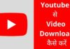 Youtube से Video Download कैसे करें 2026 में नया तरीका? Youtube Se Video Download Kaise Kare