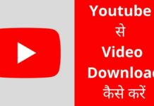 Youtube से Video Download कैसे करें 2026 में नया तरीका? Youtube Se Video Download Kaise Kare