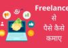 Freelancer से पैसे कैसे कमाए 2026 में नया तरीका? Freelancer Se Paise Kaise Kamaye