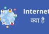 Internet क्या है? यह कैसे काम करता है Internet Kya Hai