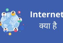 Internet क्या है? यह कैसे काम करता है Internet Kya Hai
