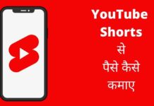 Youtube Shorts से पैसे कैसे कमाए 2026 में नया तरीका? Youtube Shorts Se Paise Kaise Kamaye
