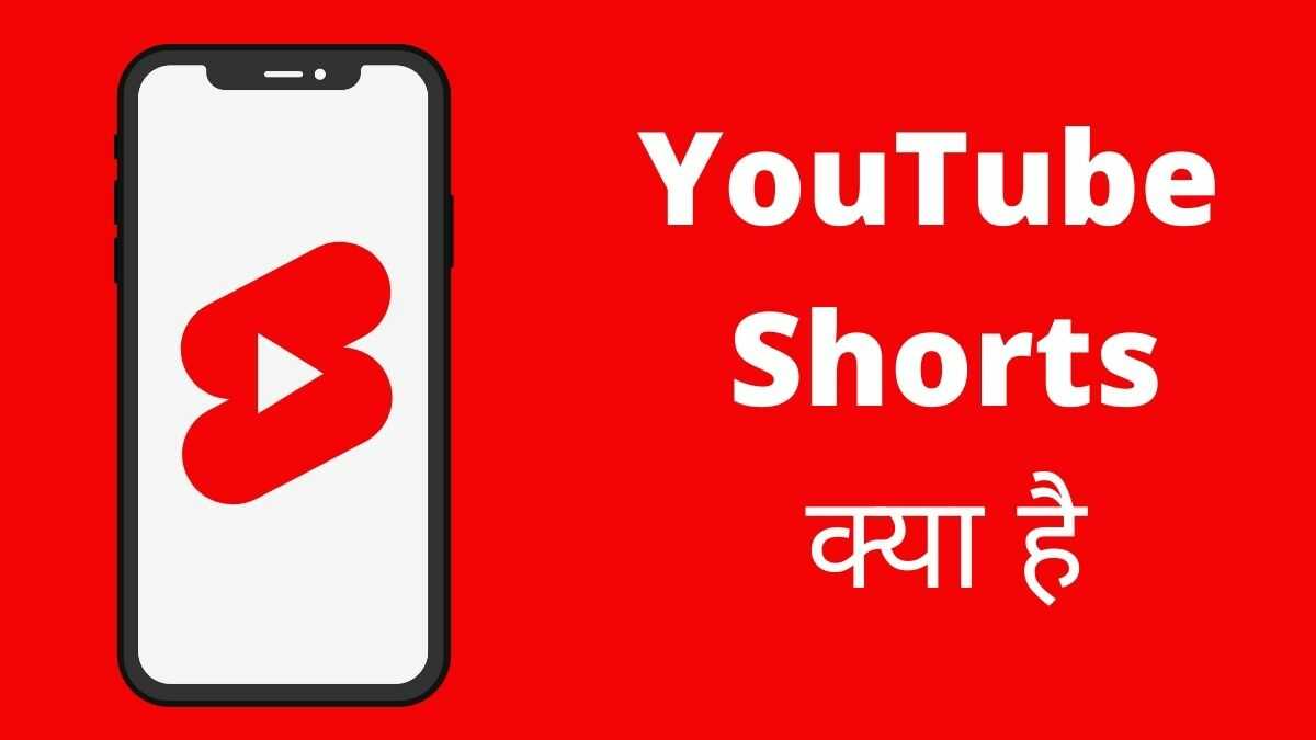 YouTube Shorts क्या है? YouTube Shorts Video कैसे बनाए