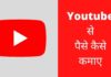 Youtube से पैसे कैसे कमाए 2026 में नया तरीका? Youtube Se Paise Kaise Kamaye
