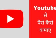 Youtube से पैसे कैसे कमाए 2026 में नया तरीका? Youtube Se Paise Kaise Kamaye