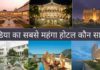 इंडिया का सबसे महंगा होटल कौन सा है 2026 में India Ka Sabse Mehnga Hotel