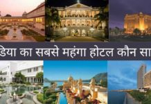 इंडिया का सबसे महंगा होटल कौन सा है 2026 में India Ka Sabse Mehnga Hotel