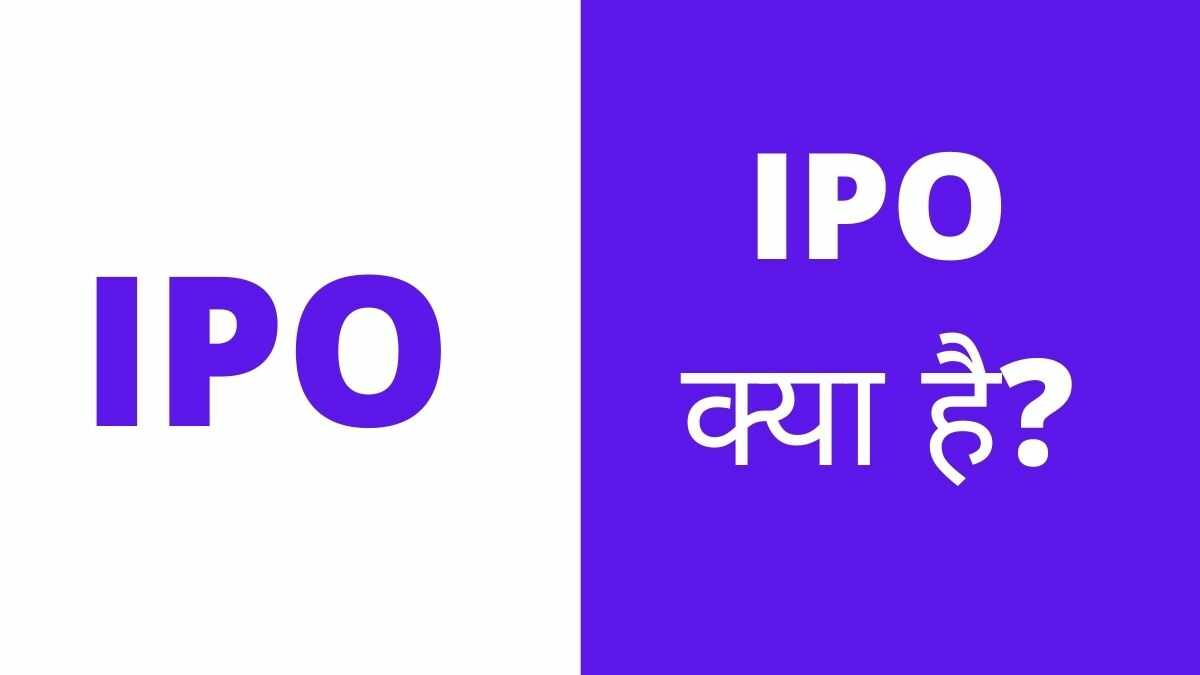 IPO क्या है? IPO के बारे में पूरी जानकारी हिंदी में