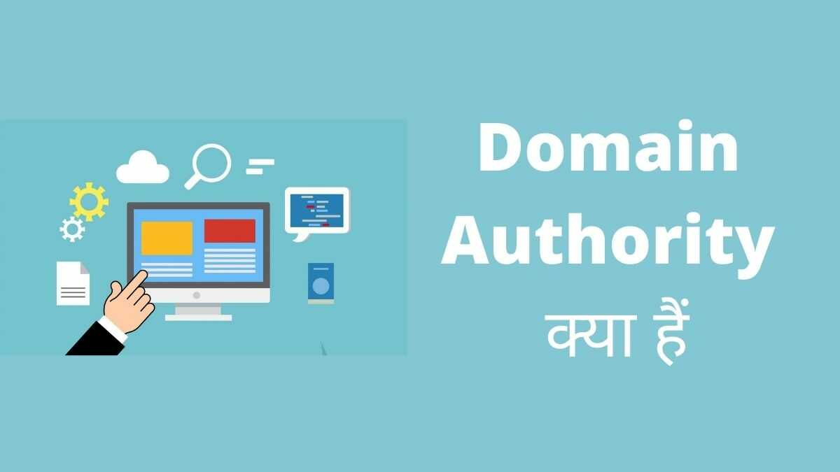 Domain Authority क्या हैं? और अपनी Website का DA कैसे बढ़ाए
