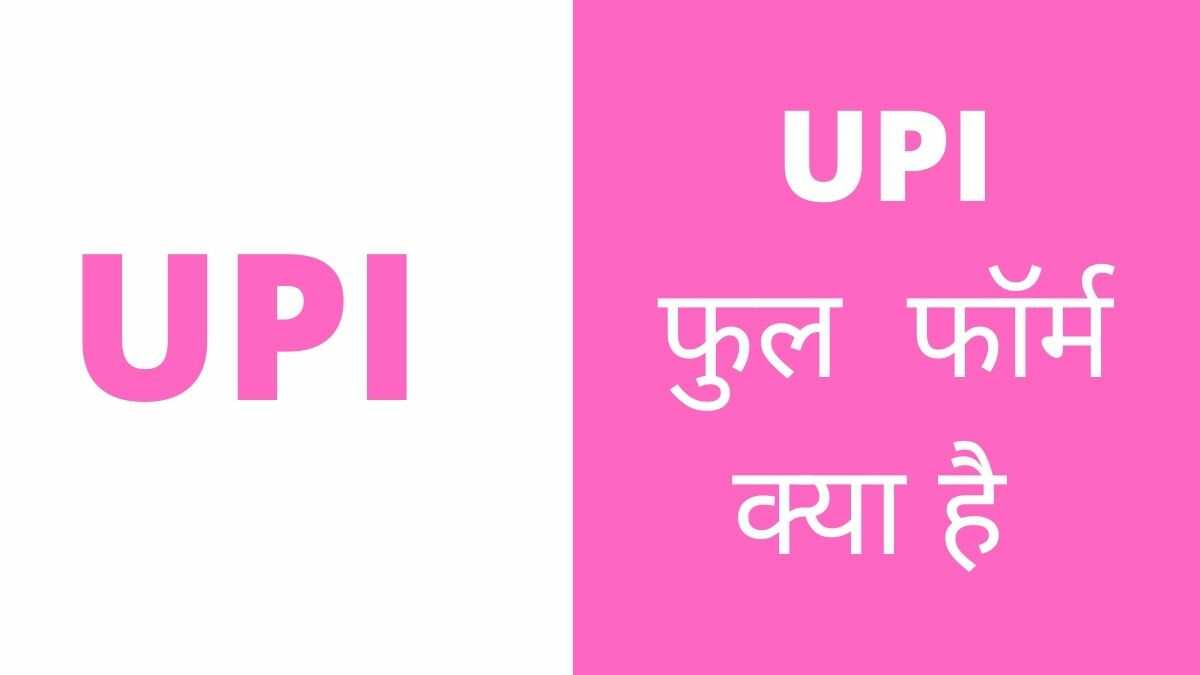 UPI Full Form In Hindi | UPI का फुल फॉर्म क्या है