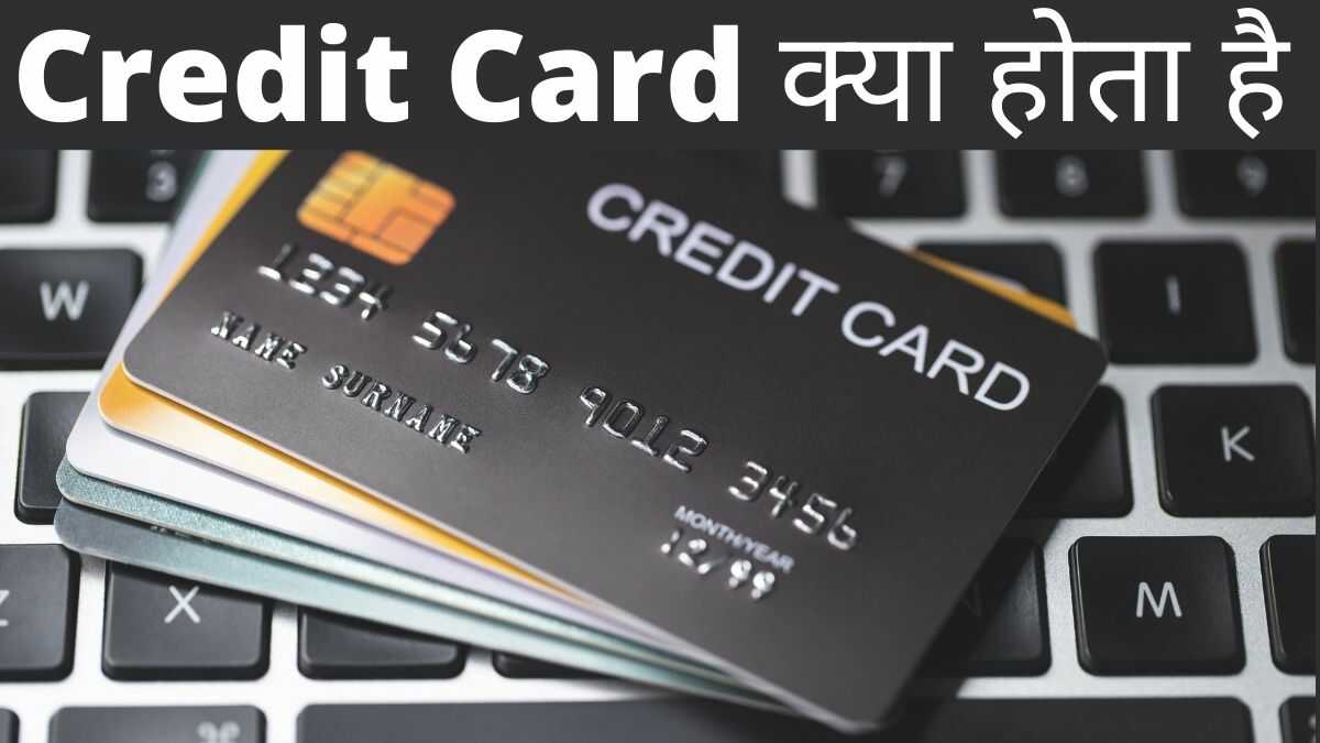 Credit Card Kya Hota Hai | Credit Card के फायदे क्या है  