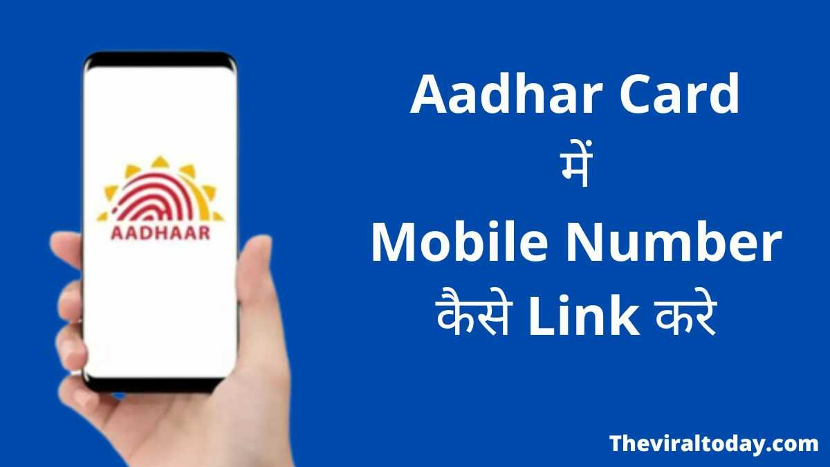 Aadhar Card में Mobile Number कैसे Link करें 2022 में नया तरीका?