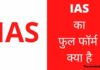 IAS Full Form In Hindi | IAS का फुल फॉर्म क्या है IAS Full Form In Hindi