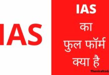 IAS Full Form In Hindi | IAS का फुल फॉर्म क्या है IAS Full Form In Hindi