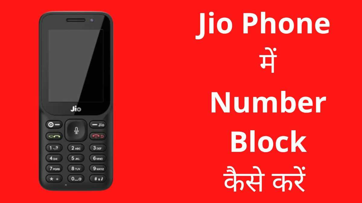 Jio Phone में Number Block कैसे करें 2022 में नया तरीका?