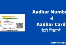 Aadhar Number से Aadhar Card कैसे निकाले 2026 में नया तरीका? aadhar number se aadhar card kaise nikale