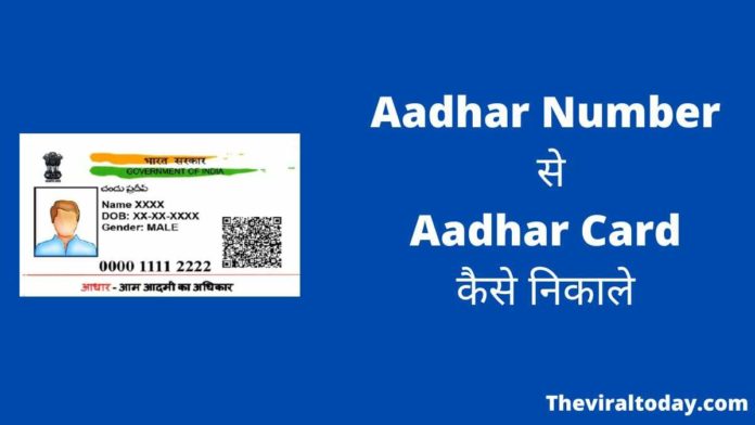 aadhar number se aadhar card kaise nikale
