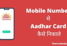 Mobile Number से Aadhar Card कैसे निकाले 2026 में नया तरीका? Mobile Number Se Aadhar Card Kaise Nikale