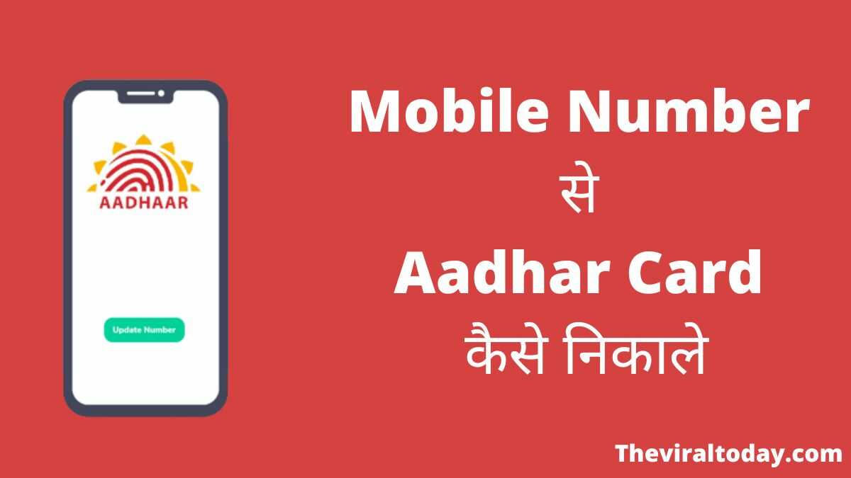 Mobile Number से Aadhar Card कैसे निकाले 2022 में नया तरीका?