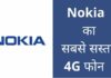 Nokia का सबसे सस्ता 4G मोबाइल फोन 2026 में? Nokia Ka Sabse Sasta Phone