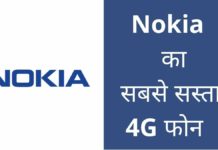 Nokia का सबसे सस्ता 4G मोबाइल फोन 2026 में? Nokia Ka Sabse Sasta Phone
