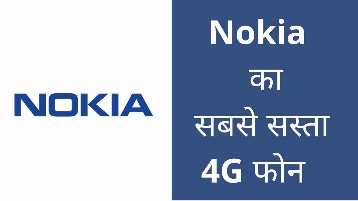 Nokia का सबसे सस्ता 4G मोबाइल फोन 2022 में