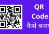 Qr Code कैसे बनाए 2026 में नया तरीका? Qr Code Kaise Banaye