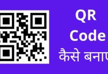 Qr Code कैसे बनाए 2026 में नया तरीका? Qr Code Kaise Banaye