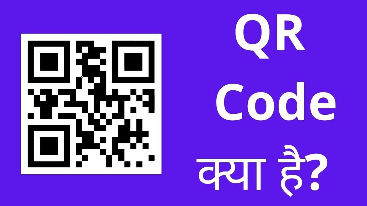 Qr code क्या है पूरी जानकरी हिंदी में जानिए?