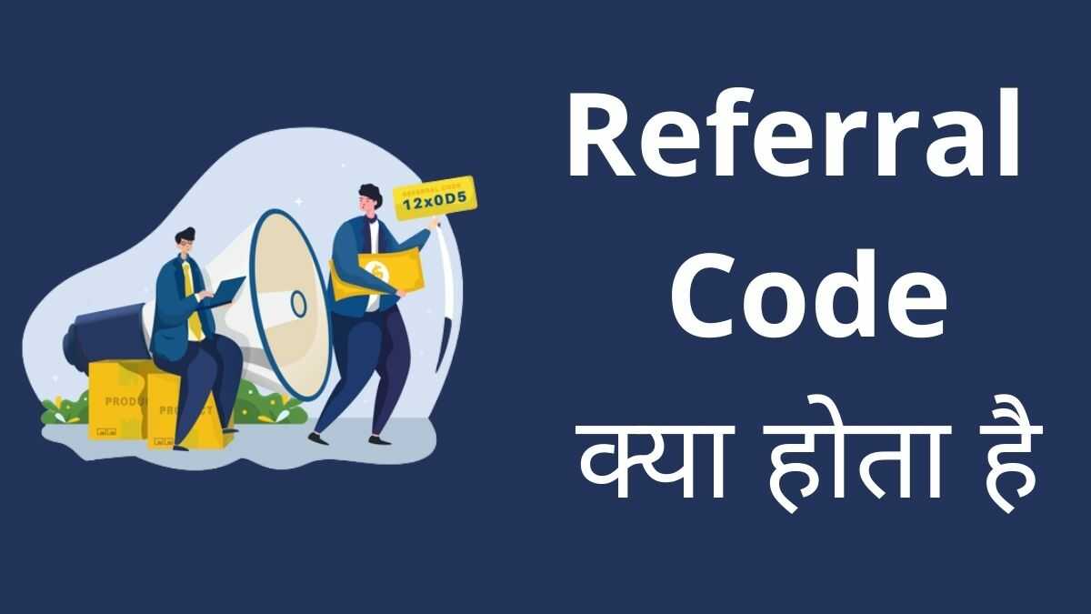 Referral Code क्या होता है पूरी जानकारी हिंदी में
