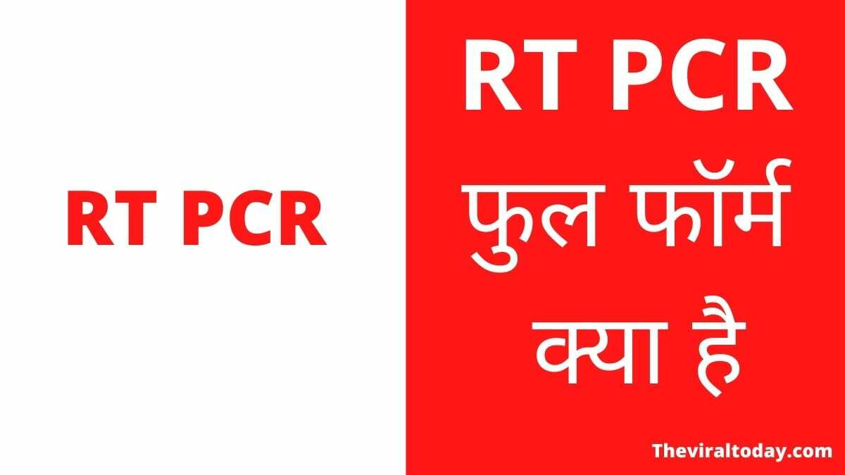 RT PCR Full Form In Hindi | RT PCR फुल फॉर्म क्या है?