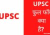 UPSC Full Form In Hindi | UPSC क्या होता है पूरी जानकारी हिंदी में? UPSC Full Form In Hindi