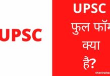 UPSC Full Form In Hindi | UPSC क्या होता है पूरी जानकारी हिंदी में? UPSC Full Form In Hindi