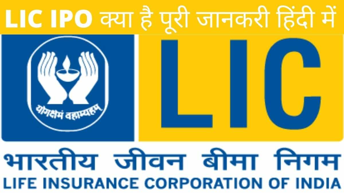 LIC IPO क्या है पूरी जानकरी हिंदी में