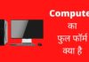 कंप्यूटर का फुल फॉर्म क्या है – Computer ka Full Form in Hindi Computer Ka Full Form