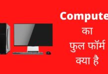 कंप्यूटर का फुल फॉर्म क्या है – Computer ka Full Form in Hindi Computer Ka Full Form