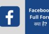 Facebook Full Form | फेसबुक का फुल फॉर्म क्या है? Facebook full form