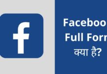 Facebook Full Form | फेसबुक का फुल फॉर्म क्या है? Facebook full form