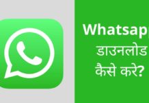 Whatsapp Download कैसे करें 2026 में नया तरीका Whatsapp Download Kaise Kare