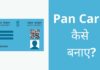 Pan Card क्या है? पैन कार्ड कैसे बनाए हिंदी में Pan Card Kaise Banaye