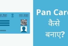 Pan Card क्या है? पैन कार्ड कैसे बनाए हिंदी में Pan Card Kaise Banaye