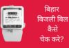 बिहार का बिजली बिल कैसे चेक करें 2026 में नया तरीका? Bihar Bijli Bill Check