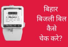 बिहार का बिजली बिल कैसे चेक करें 2026 में नया तरीका? Bihar Bijli Bill Check